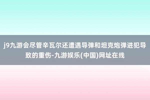 j9九游会尽管辛瓦尔还遭遇导弹和坦克炮弹进犯导致的重伤-九游娱乐(中国)网址在线