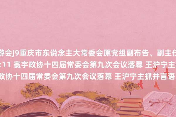 九游会J9重庆市东说念主大常委会原党组副布告、副主任郑洪受审    0  10-11 17:11 寰宇政协十四届常委会第九次会议落幕 王沪宁主抓并言语寰宇政协十四届常委会第九次会议落幕 王沪宁主抓并言语    152  10-11 16:42 海南省纪委副布告、省监委副主任陈笑波接受审查探听海南省纪委副布告、省监委副主任陈笑波接受审查探听    19  10-10 10:33     一财最热  