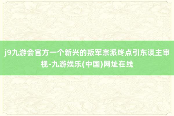 j9九游会官方一个新兴的叛军宗派终点引东谈主审视-九游娱乐(中国)网址在线