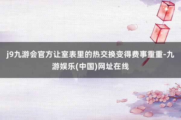 j9九游会官方让室表里的热交换变得费事重重-九游娱乐(中国)网址在线