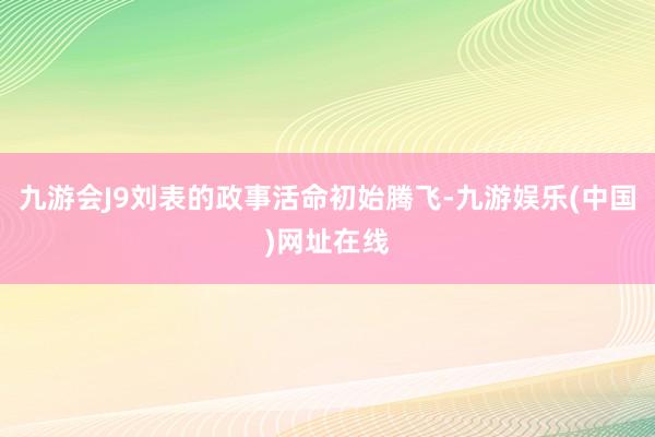 九游会J9刘表的政事活命初始腾飞-九游娱乐(中国)网址在线