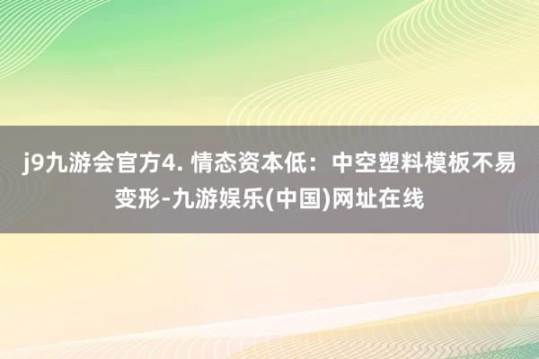 j9九游会官方4. 情态资本低：中空塑料模板不易变形-九游娱乐(中国)网址在线