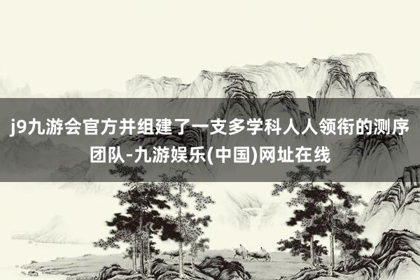 j9九游会官方并组建了一支多学科人人领衔的测序团队-九游娱乐(中国)网址在线